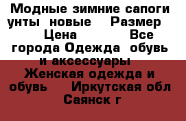 Модные зимние сапоги-унты. новые!!! Размер: 38 › Цена ­ 4 951 - Все города Одежда, обувь и аксессуары » Женская одежда и обувь   . Иркутская обл.,Саянск г.